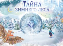 Детский тематический праздник «Тайны зимнего леса»